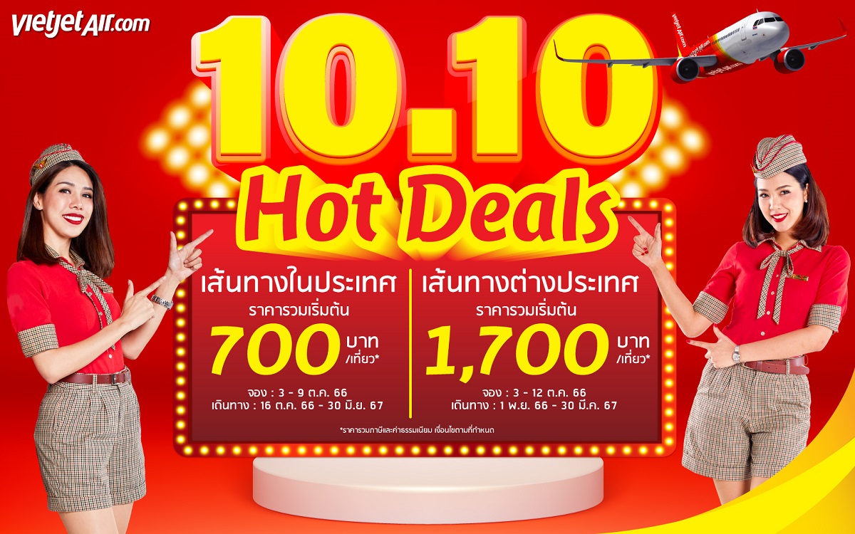 ไทยเวียตเจ็ทจัดโปร 10 เดือน 10 ปี 2023