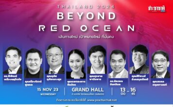 ประชาชาติธุรกิจ สัมมนาส่งท้ายปี THAILAND 2024 : beyond RED OCEAN