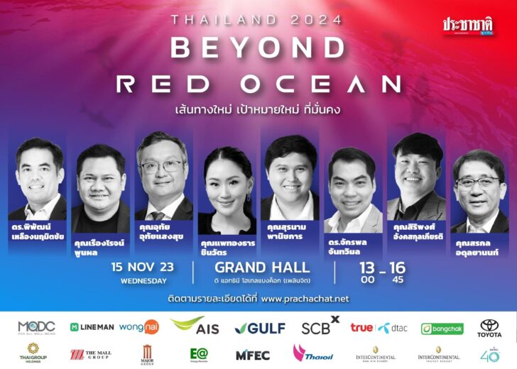 ประชาชาติธุรกิจ สัมมนาส่งท้ายปี THAILAND 2024 : beyond RED OCEAN