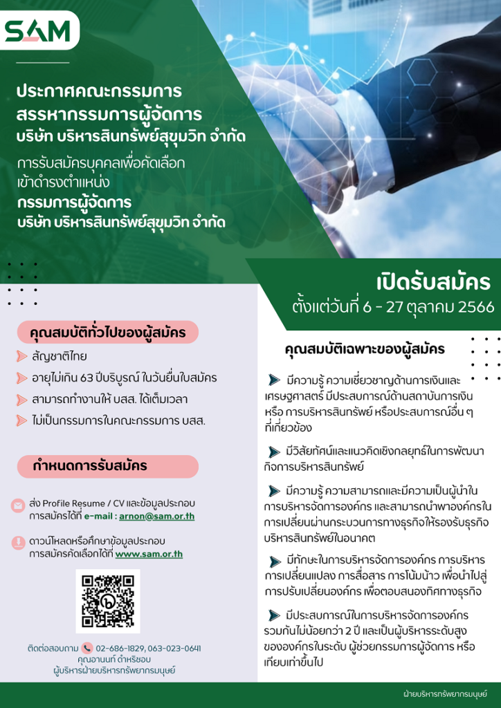 ประกาศรับสมัครตำแหน่งกรรมการผู้จัดการ