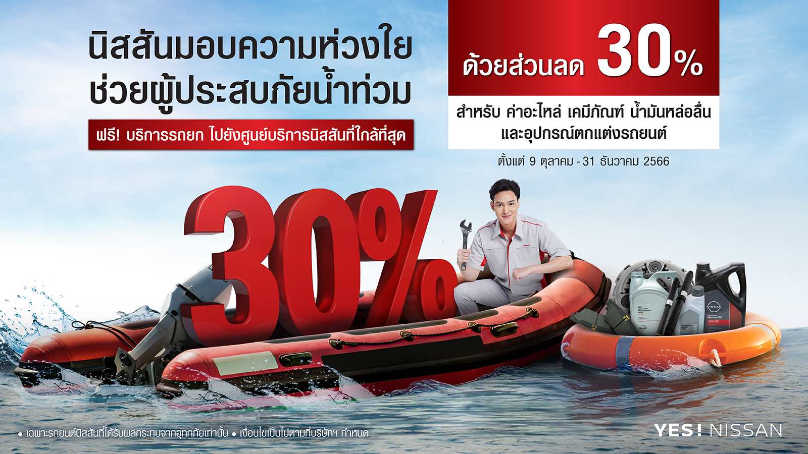นิสสันห่วงลูกค้าน้ำท่วม อัดแคมเปญส่วนลด 30% ฟรีบริการรถยก