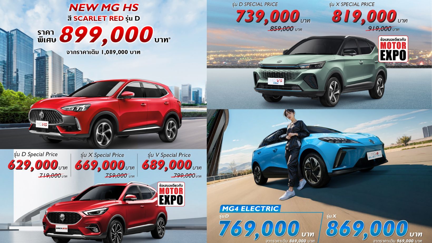 MG ทุบราคารถทุกประเภท ทั้ง EV-สันดาป-ไฮบริด สูงสุด 1.9 แสนบาท