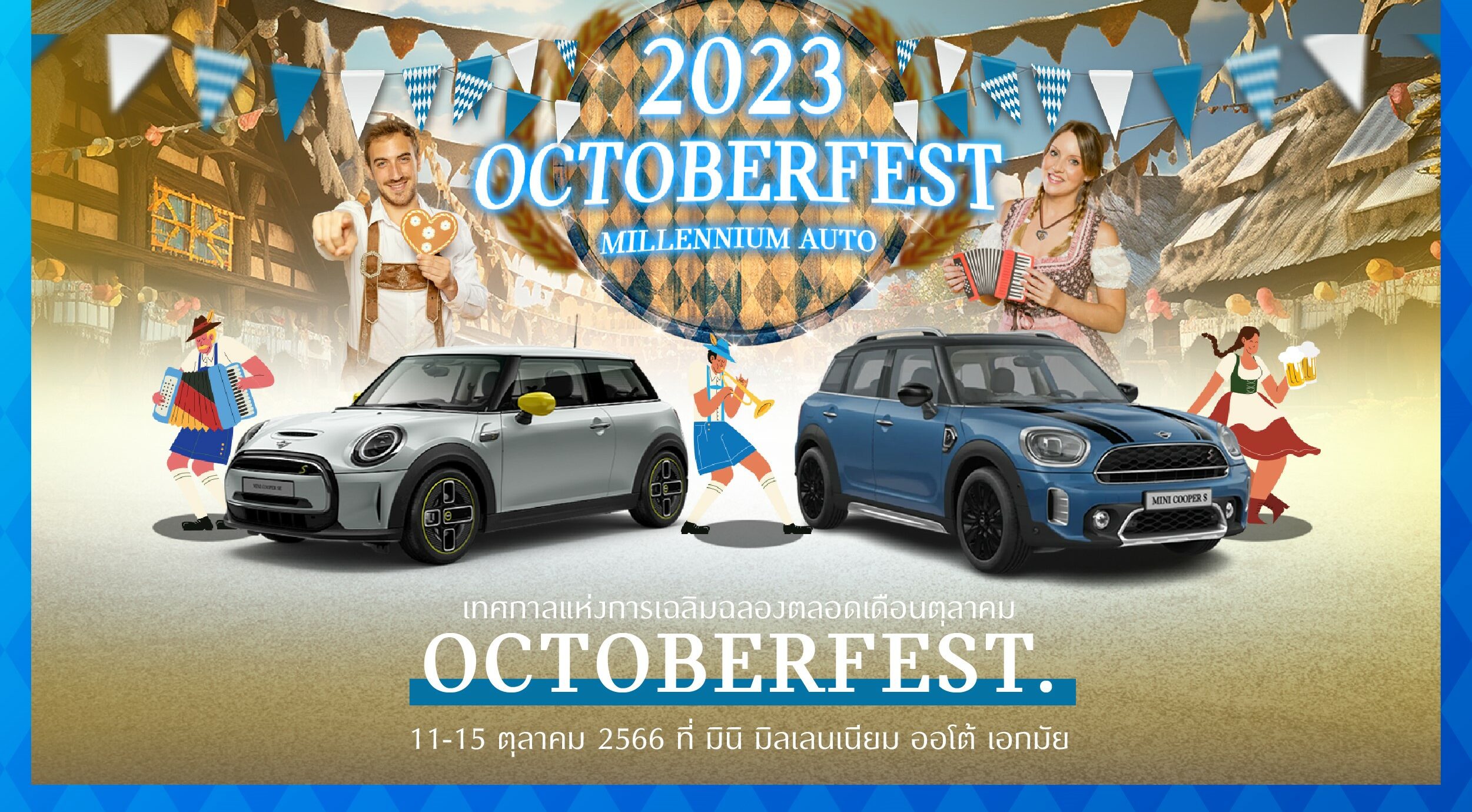 มิลเลนเนียม ออโต้ จัด Oktoberfest กระหน่ำโปรทั้งลดทั้งแจก