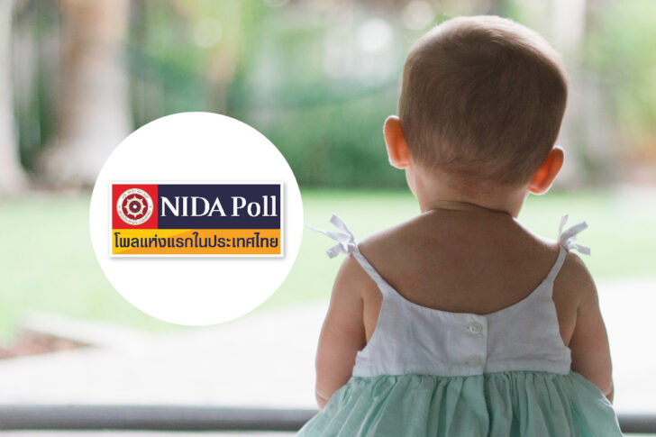 NIDA Poll นิด้าโพล มีลูก ลูก ครอบครัว