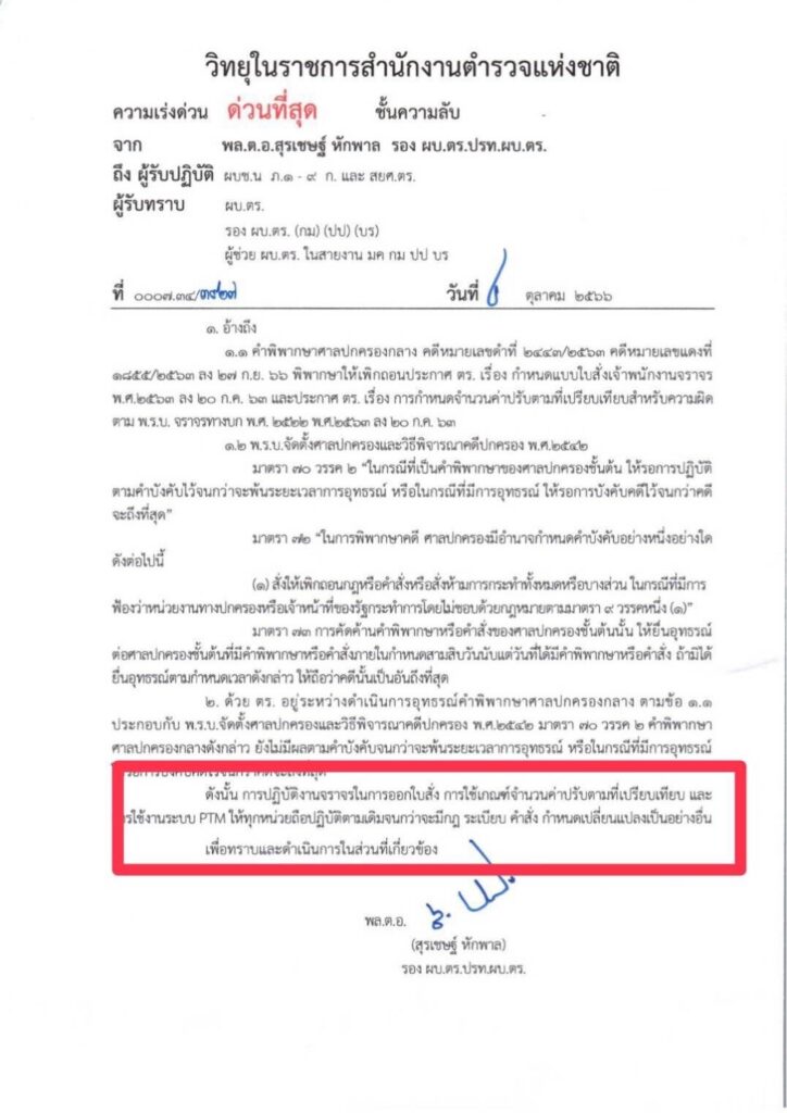 บิ๊กโจ๊กส่งหนังสือด่วน