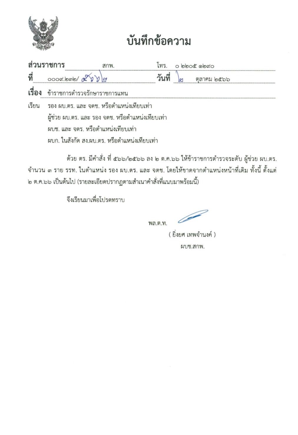 พล.ต.อ.ต่อศักดิ์ เซ็นแต่งตั้ง ผู้ช่วย ผบ.ตร. รักษาราชการแทน รองผบ.ตร.