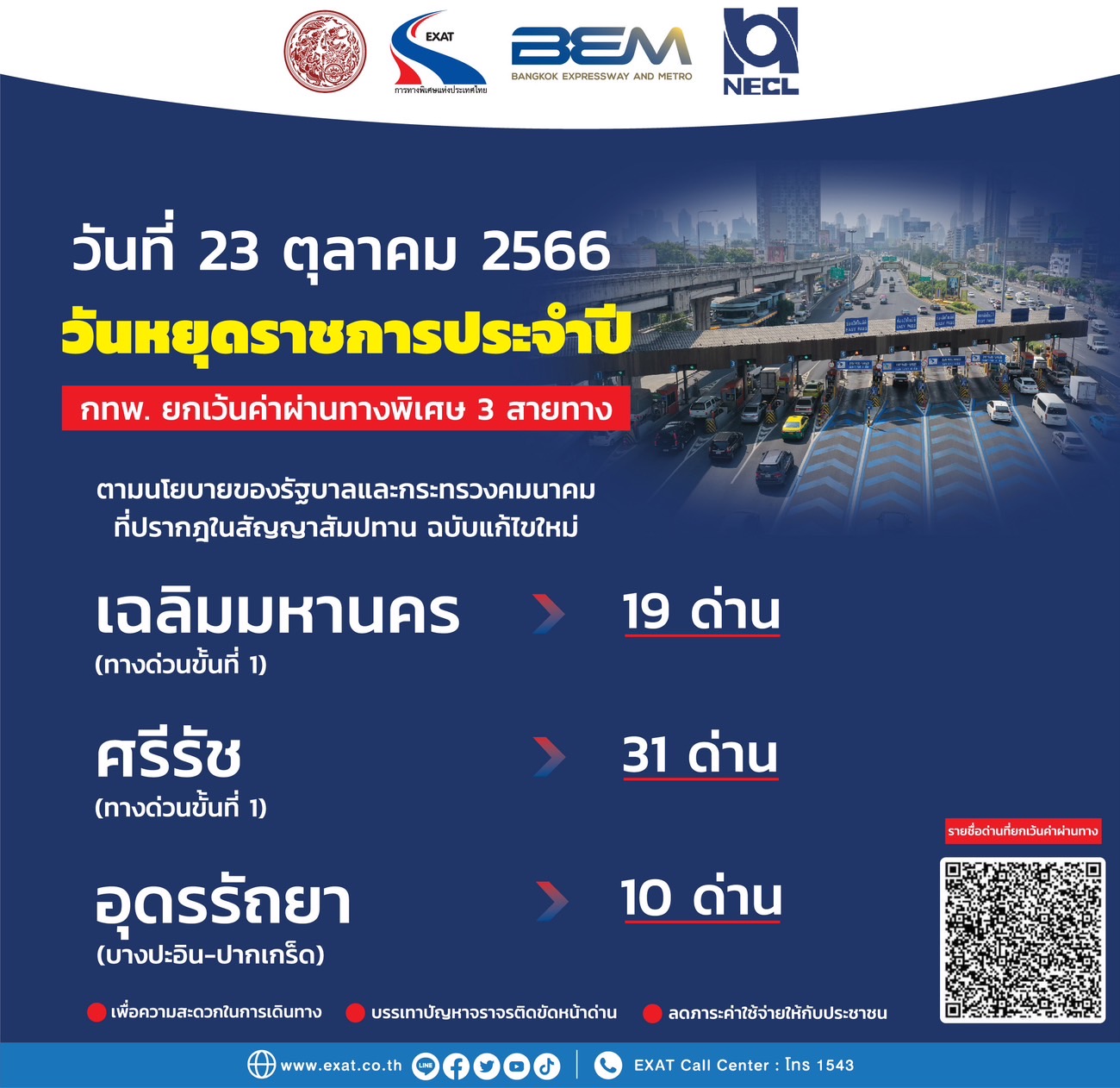 การทางพิเศษ วันปิยมหาราช 23 ตุลาคม 2566 ขึ้นทางด่วนฟรี 