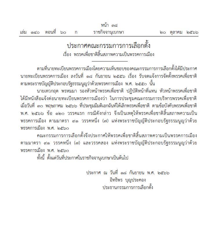 ราชกิจจาฯประกาศ ให้พรรคเพื่อชาติสิ้นสภาพความเป็นพรรคการเมือง