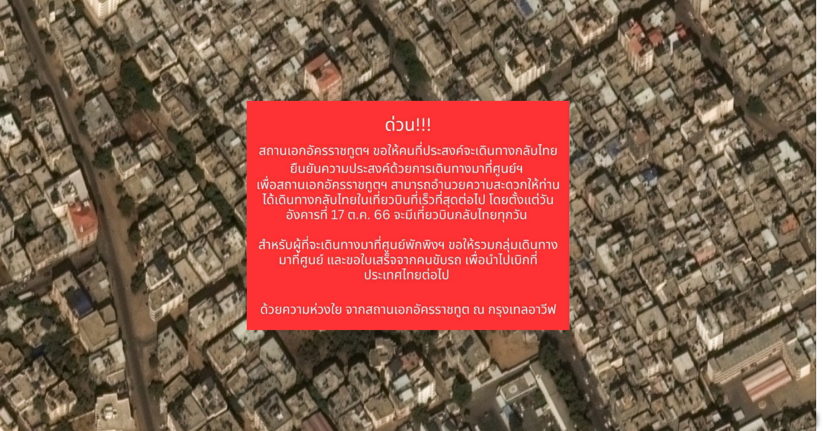 สถานทูตไทยกรุงเทลอาวีฟ แจ้งด่วน มีเที่ยวบินกลับไทยทุกวันตั้งแต่ 17 ต.ค. นี้