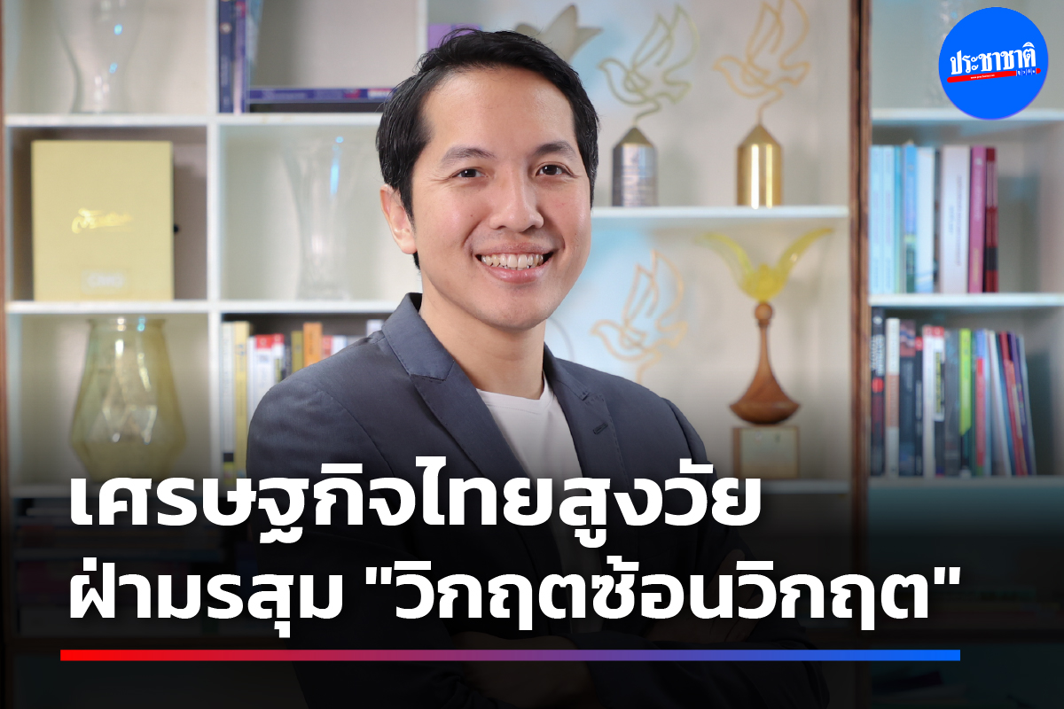 สันติธาร เสถียรไทย เศรษฐกิจไทยกับภาวะ “วิกฤตซ้อนวิกฤต”