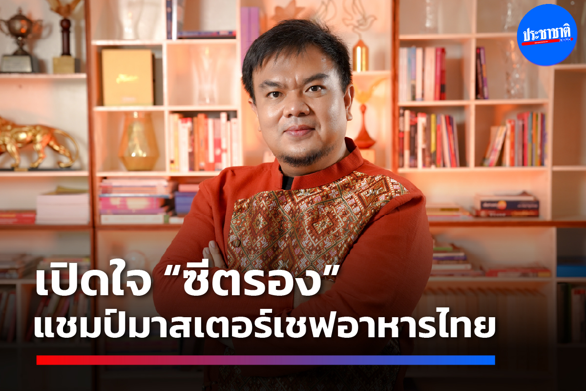 เปิดใจ “ซีตรอง” แชมป์มาสเตอร์เชฟไทยแลนด์ ยืนหนึ่งอาหารไทย