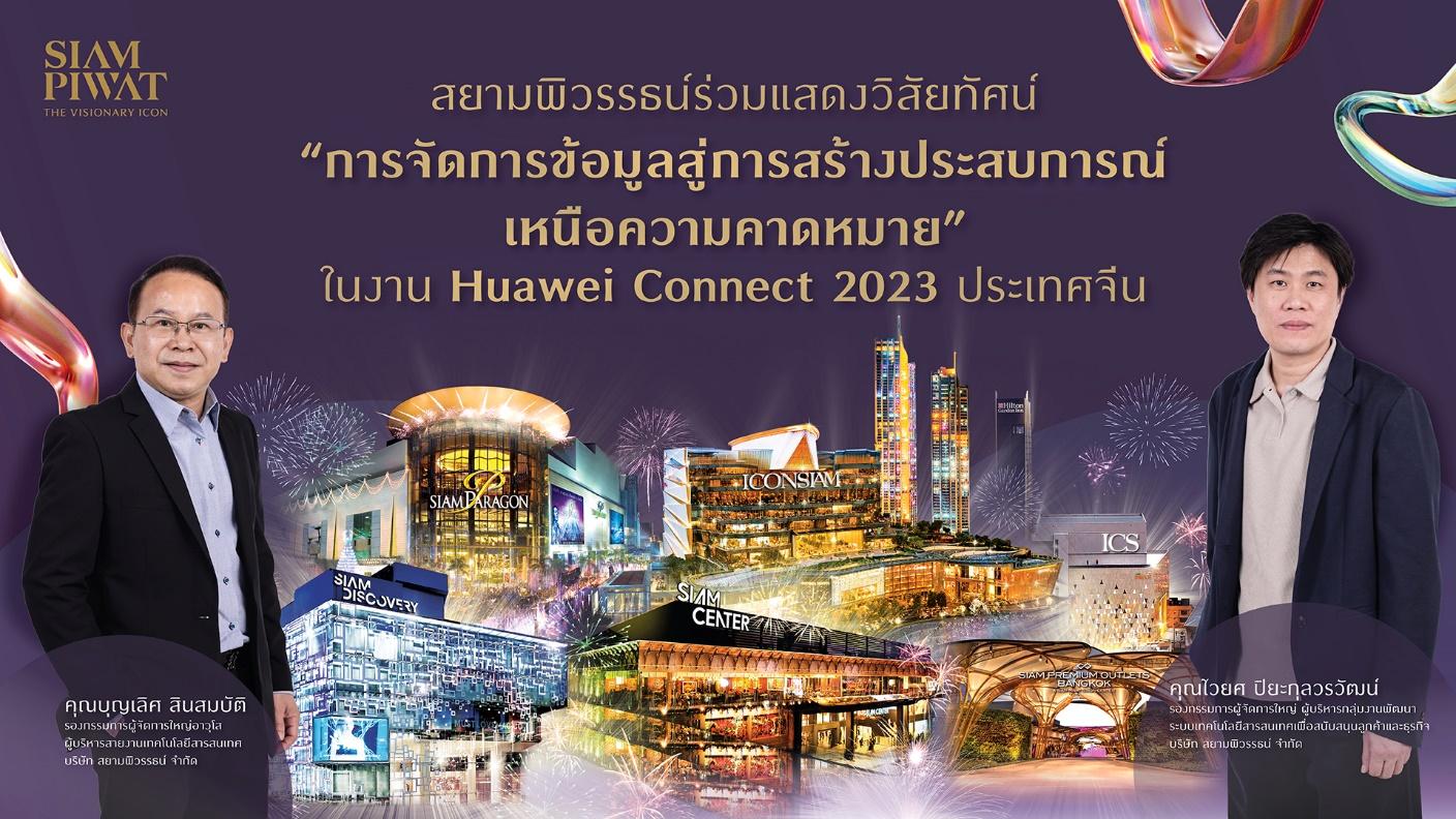 สยามพิวรรธน์ร่วมงาน Huawei Connect 2023 ณ นครเซี่ยงไฮ้ แสดงวิสัยทัศน์ “การจัดการข้อมูลสู่การสร้างประสบการณ์เหนือความคาดหมาย”