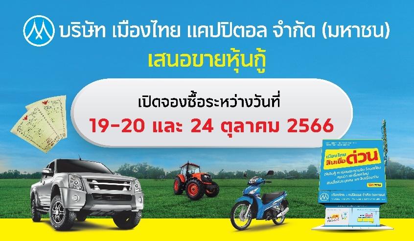 MTC  ประกาศดอกเบี้ยหุ้นกู้ชุดใหม่ 4.25 – 4.90% ต่อปี พร้อมขาย 19-20 และ 24 ตุลาคมนี้ ผ่าน 11 สถาบันการเงินชั้นนำ
