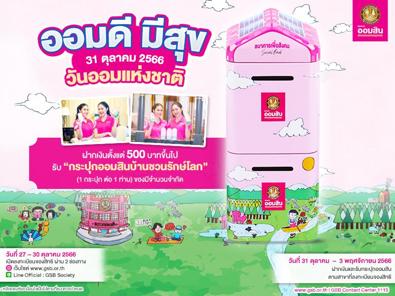 ออมสิน กระตุ้นออมเงิน เนื่องในโอกาสวันออมแห่งชาติ 31 ต.ค. 2566 ฝาก 500 บาทขึ้นไป รับกระปุกออมสิน “บ้านชวนรักษ์โลก”