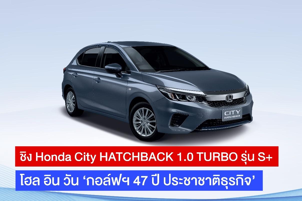 ‘เชิดชัย คอร์ป’ แจก Honda City HATCHBACK TURBO โฮล อิน วัน ‘กอล์ฟฯ 47 ปี ประชาชาติธุรกิจ’