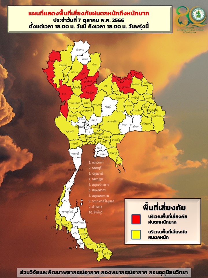 พื้นที่เสี่ยงภัยฝนตกหนักถึงหนักมาก 7-8 ตุลาคม 2566