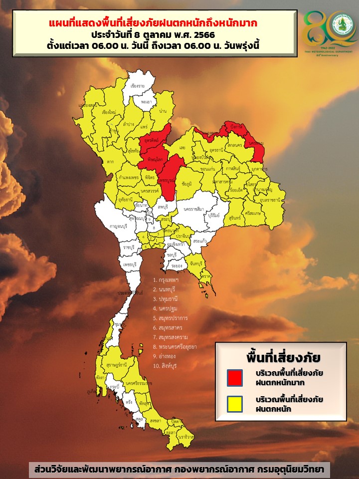 พื้นที่เสี่ยงภัยฝนตกหนัก 8 ต.ค.2566