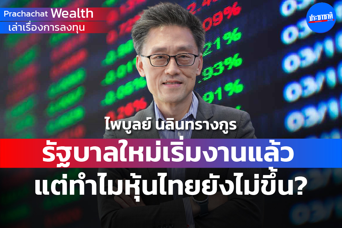 รัฐบาลใหม่เริ่มงานแล้ว แต่ทำไมหุ้นไทยยังไม่ขึ้น ? (คลิป)