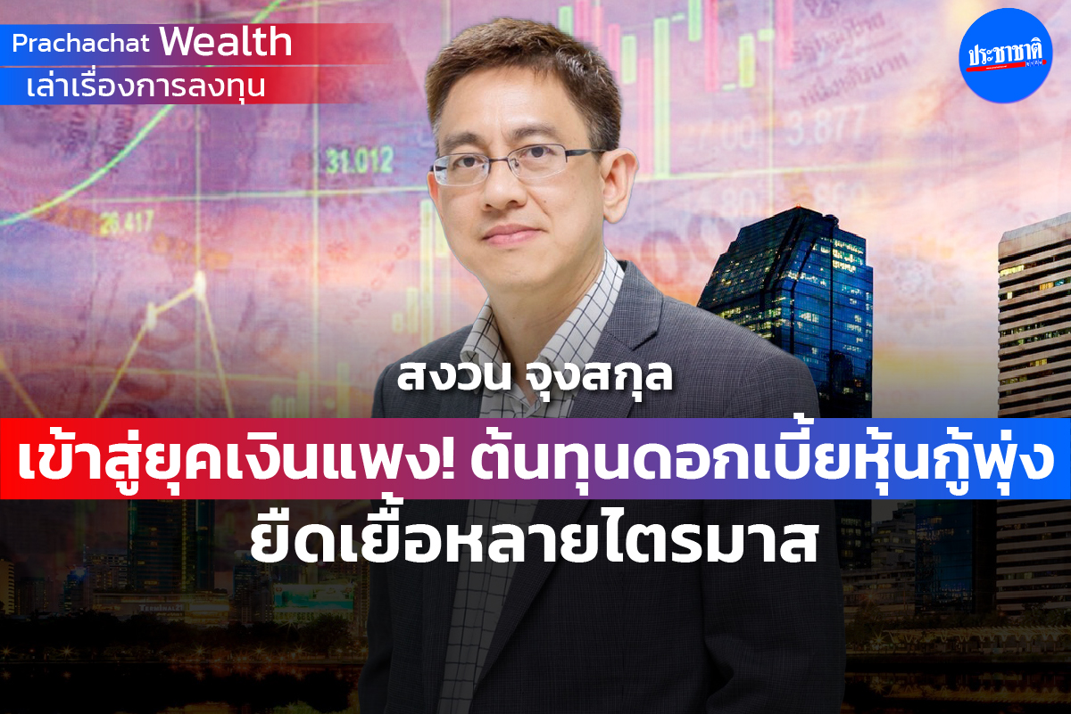เข้าสู่ยุคเงินแพง ! ต้นทุนดอกเบี้ยหุ้นกู้พุ่ง ส่อยืดเยื้อหลายไตรมาส