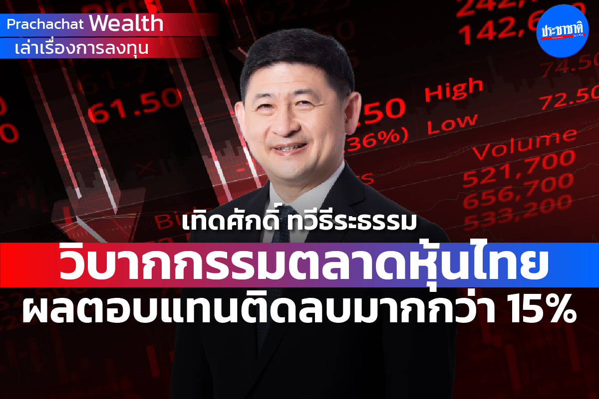 วิบากกรรมตลาดหุ้นไทย ผลตอบแทนติดลบมากกว่า 15%