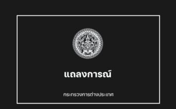 แถลงการณ์กระทรวงการต่างประเทศต่อเหตุโจมตีโรงพยาบาลในฉนวนกาซา