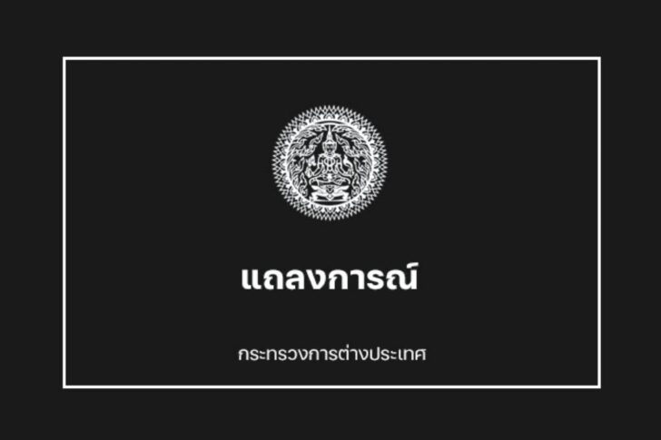 THAI-MFA-STATEMENT-20231018 แถลงการณ์กระทรวงการต่างประเทศต่อเหตุโจมตีโรงพยาบาลในฉนวนกาซา