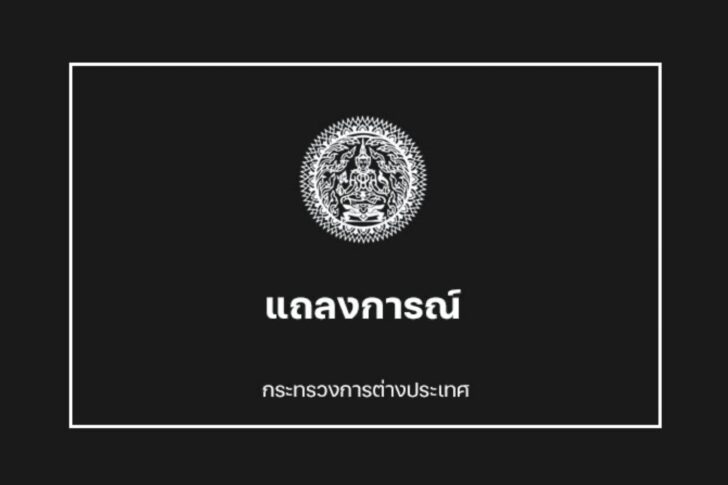 แถลงการณ์กระทรวงการต่างประเทศต่อเหตุโจมตีโรงพยาบาลในฉนวนกาซา