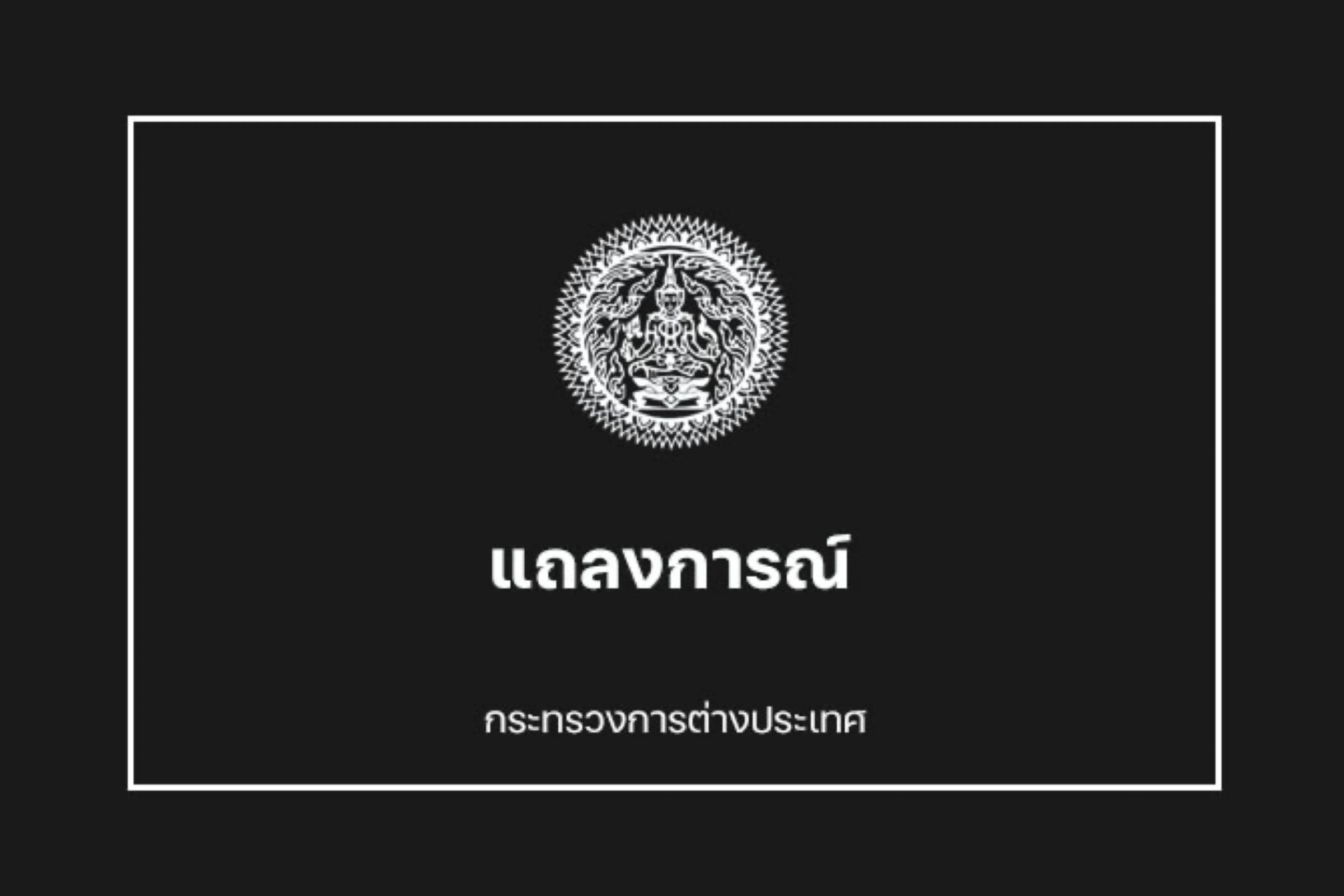 กต.ออกแถลงการณ์ต่อเหตุโจมตีราฟาห์ เรียกร้องปกป้องพลเรือน-ปล่อยตัวประกันทันที 