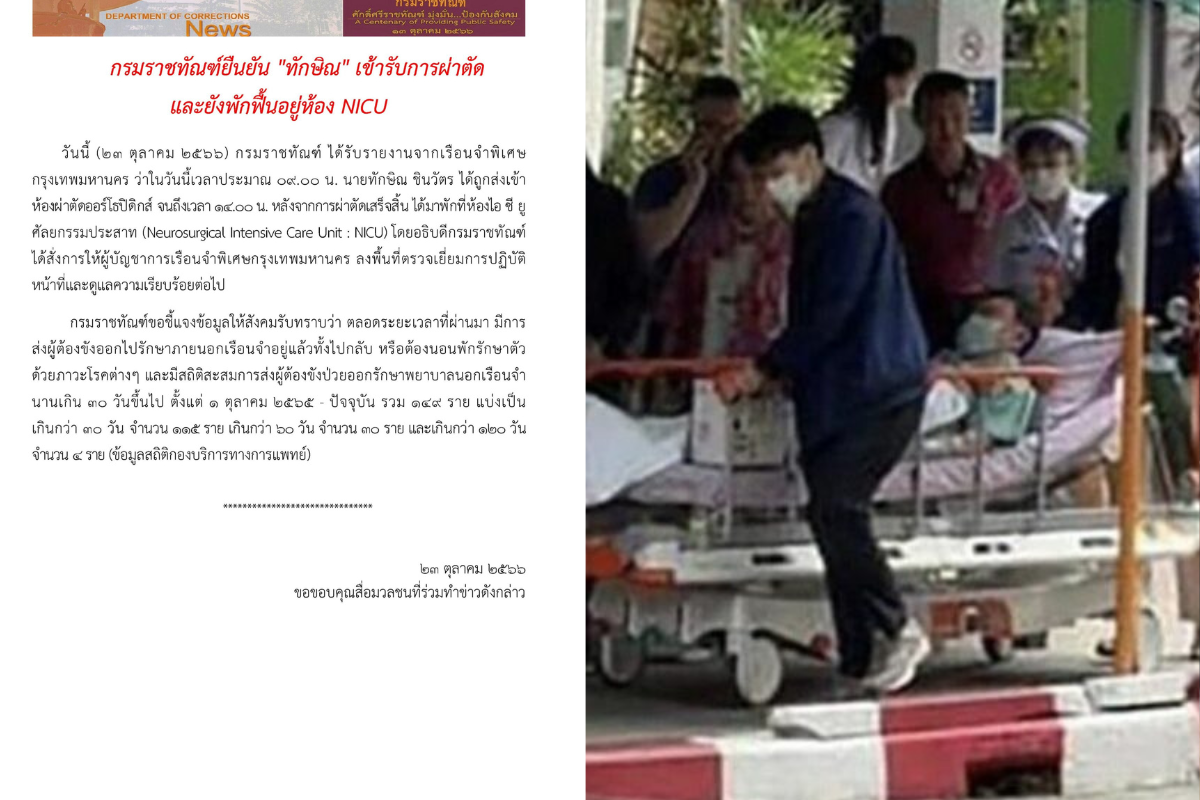 กรมราชทัณฑ์ยัน ส่ง “ทักษิณ” เข้าผ่าตัด ยังพักฟื้นอยู่ห้อง NICU