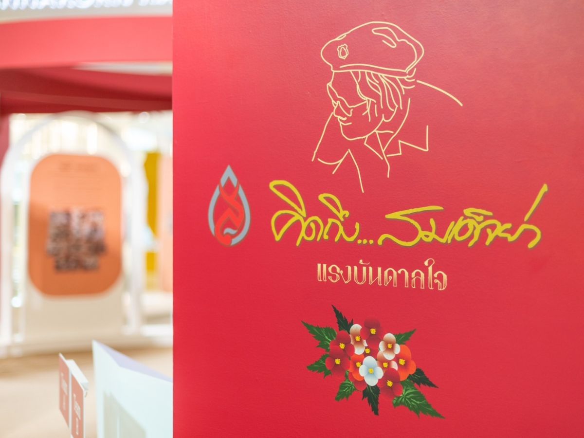 ชมนิทรรศการ “คิดถึง สมเด็จย่า” ในแนวคิด “แรงบันดาลใจ” ที่ไอคอนสยาม