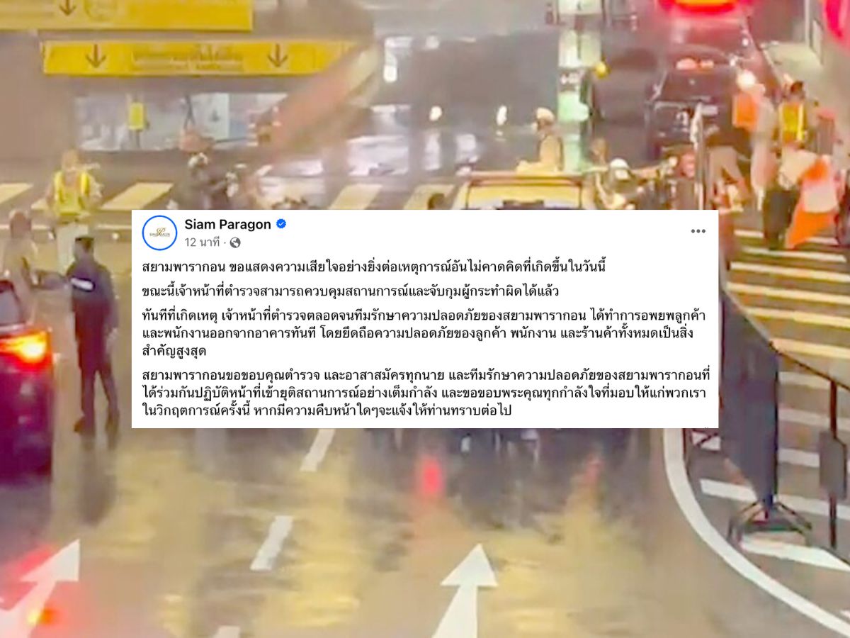 สยามพารากอน แสดงความเสียใจเหตุการณ์อันไม่คาดคิด