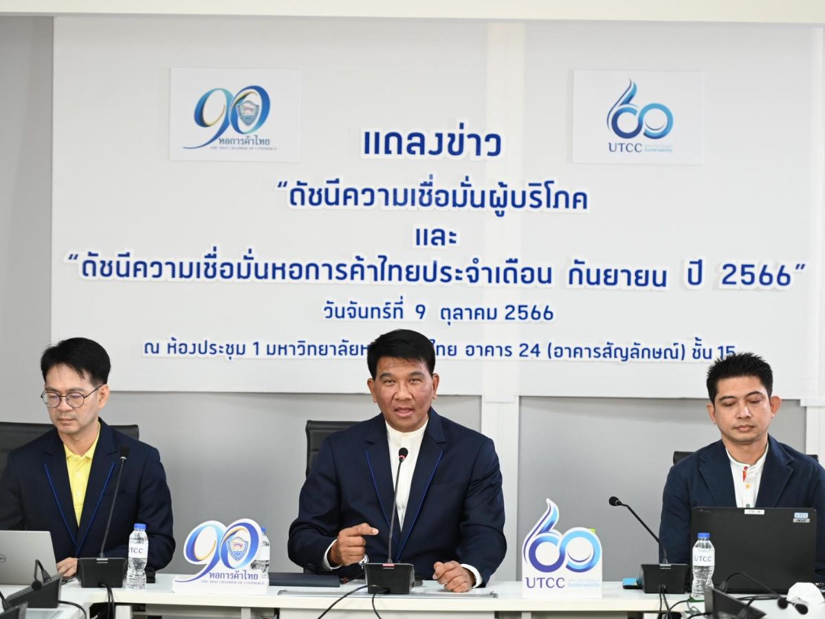 ดัชนีเชื่อมั่นผู้บริโภค ก.ย. อยู่ที่ 58.7 ดีขึ้น หลังตั้งรัฐบาลได้ แต่ยังห่วง ศก.โลกชะลอ