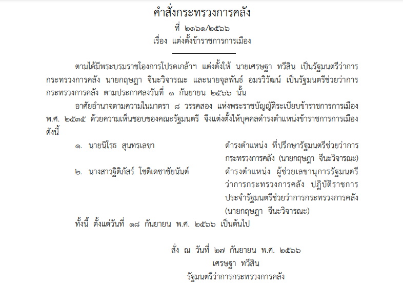 คำสั่งกระทรวงการคลัง 12 ต.ค