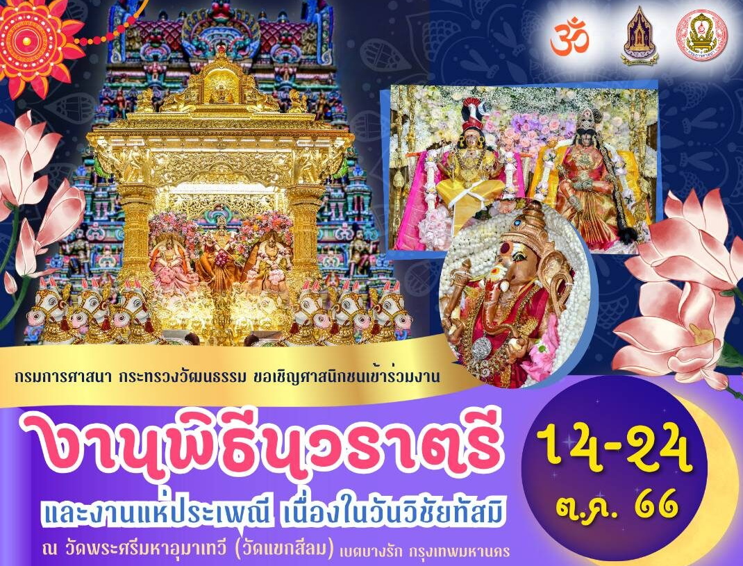 งานแห่พระแม่อุมาเทวี ตำรวจเตือนปิดถนน 4 เส้นทาง 24 ต.ค.นี้