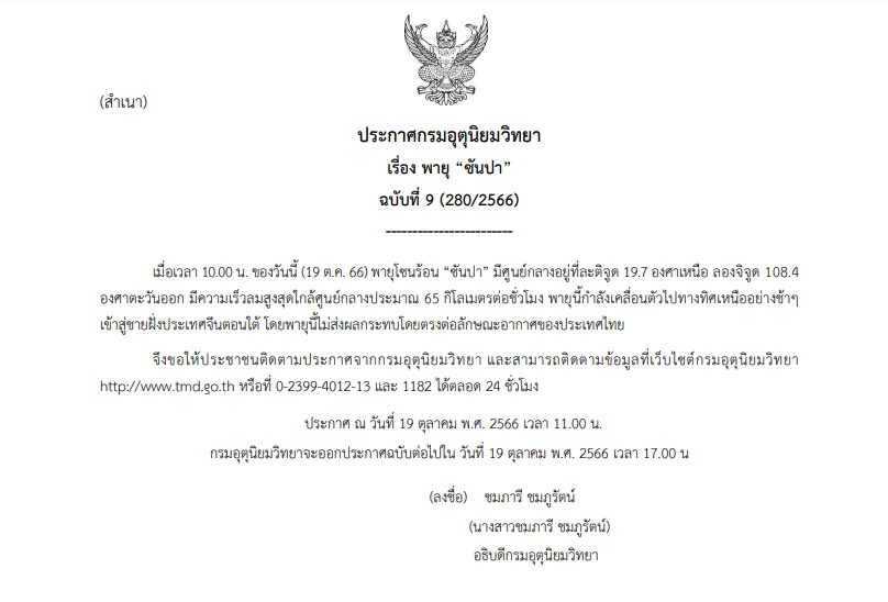 ประกาศเตือนพายุซันปา ฉบับที่ 9