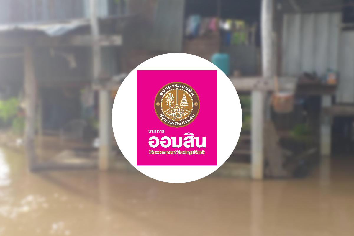 ออมสิน ให้กู้ซ่อมบ้าน-กู้ฉุกเฉินไม่ต้องผ่อน 3 เดือน ช่วยผู้ประสบอุทกภัย