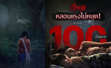 ธี่หยด ทะยานสู่ 100 ล้าน