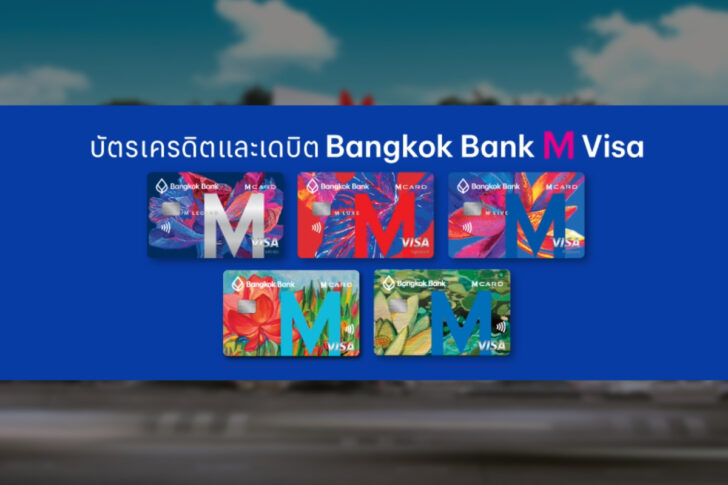 บัตร Bangkok Bank M Visa