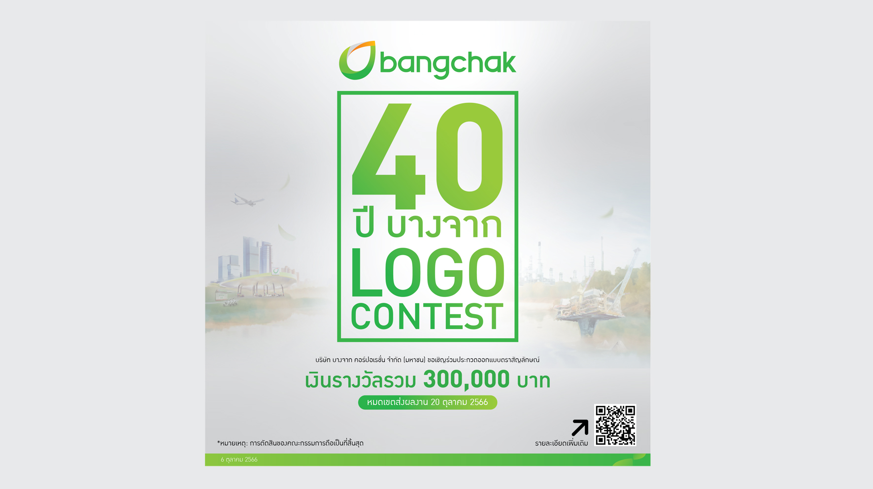 ประกวดออกแบบโลโก้บางจาก 40 ปี ชิงเงินรางวัลรวม 3 แสน