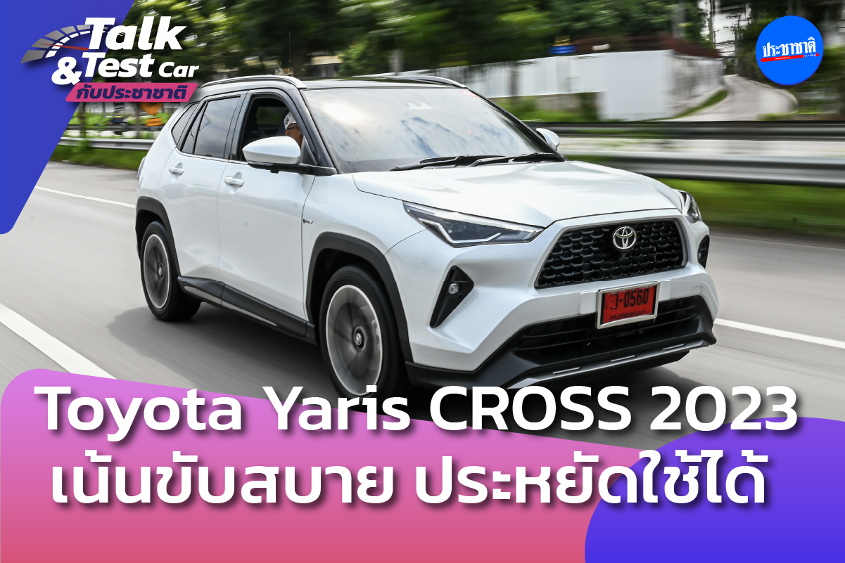 โตโยต้า เปิดราคา YARIS CROSS รุ่นท็อปขายไม่ถึง 9 แสนบาท