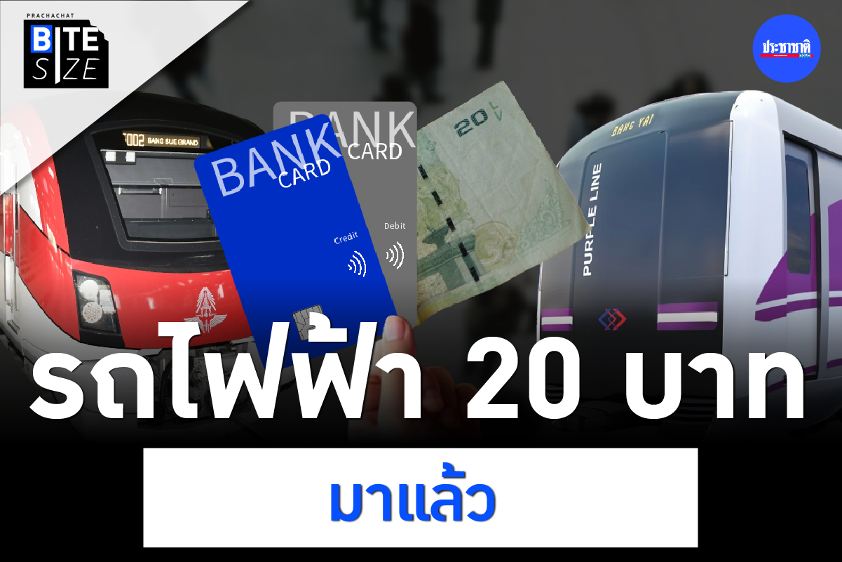 BITE SIZE : รวบตึงเรื่องสำคัญเกี่ยวกับ รถไฟฟ้า 20 บาทตลอดสาย