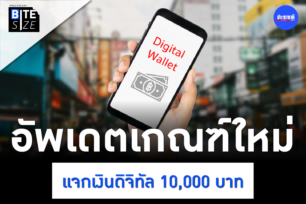 BITE SIZE : ส่องเกณฑ์ใหม่ แจกเงินดิจิทัล 10,000 บาท ชงบอร์ดชุดใหญ่