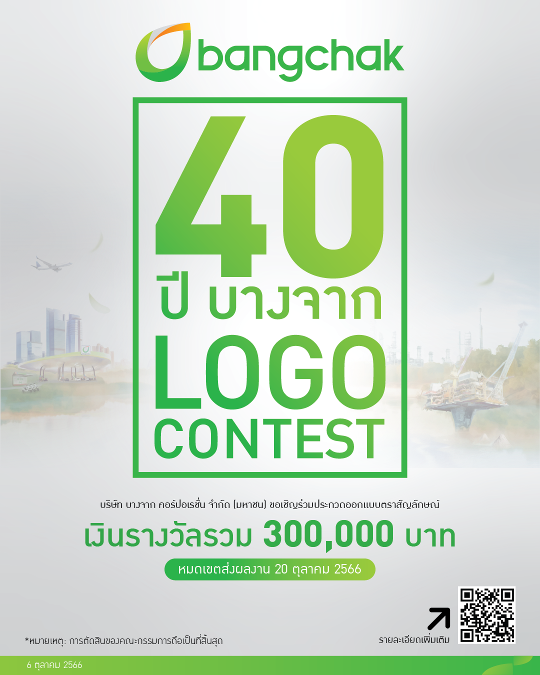 ประกวดโลโก้บางจาก