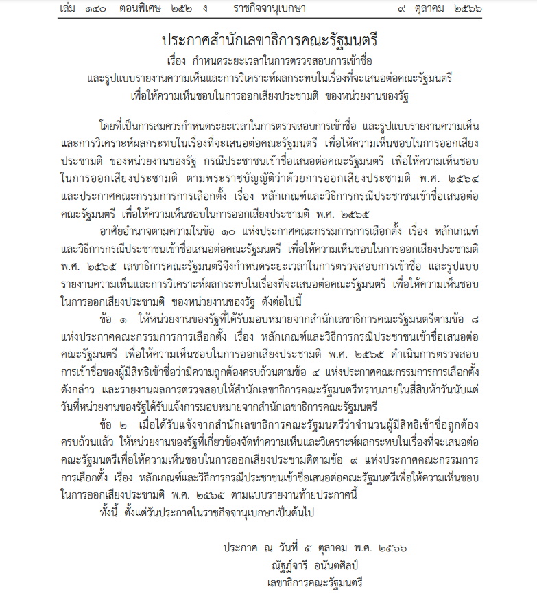 ราชกิจจาฯประกาศกำหนดระยะเวลาตรวจสอบการเข้าชื่อออกเสียงประชามติของหน่วยงานรัฐ