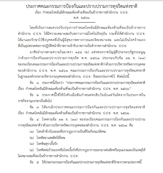 ป.ป.ช.ออกประกาศ 4 โรคต้องห้ามเป็นข้าราชการ สำนักงานป.ป.ช.