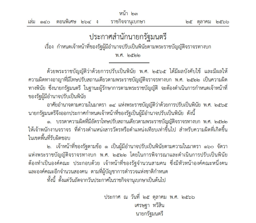 พ.ร.บ.ปรับเป็นพินัยตามพระราชบัญญัติจราจรทางบก พ.ศ.2522
