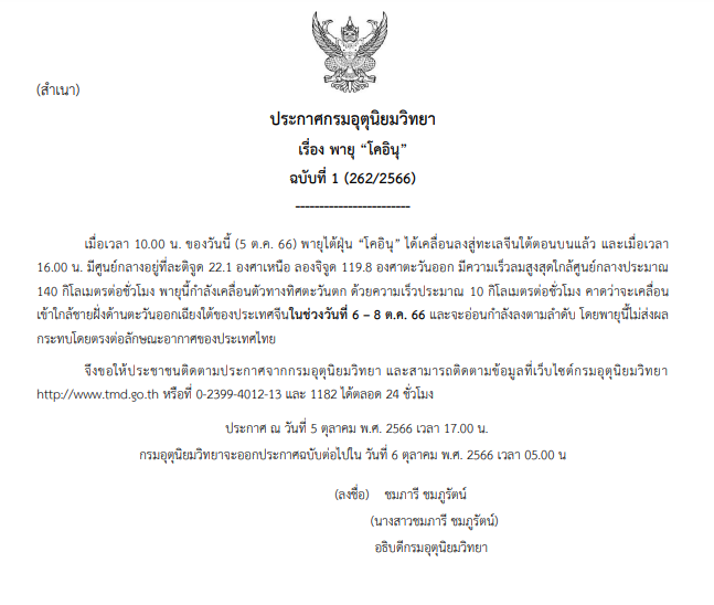 ประกาศเตือน 01- พายุโคอินุ
