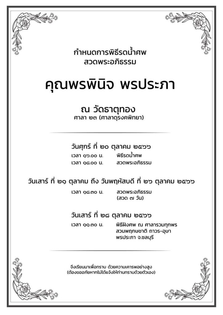 พรพินิจ พรประภา