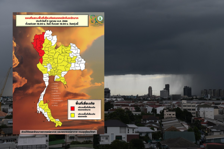 พื้นที่เสี่ยงภัยฝนตกหนัก-9 ตุลาคม