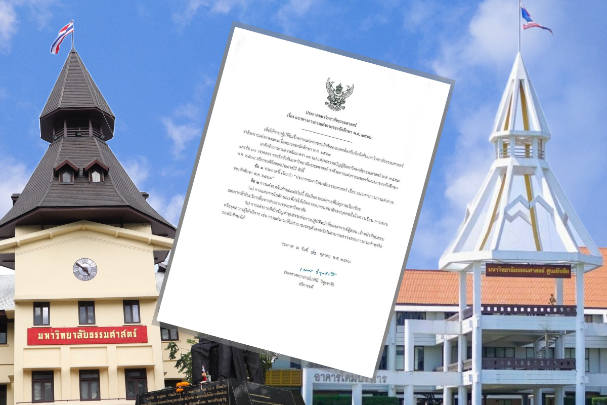 ธรรมศาสตร์ ประกาศ เรียน-สอบ แต่งกายแบบไหนก็ได้ ขอแค่ไม่รบกวนผู้อื่น